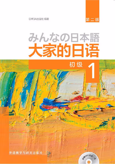 初学日语时，我所使用的教材